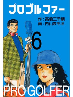 cover image of プロゴルファー6